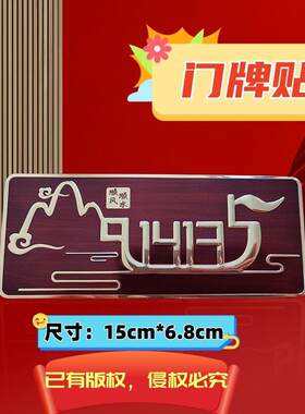 1413顺风顺水贴办公室门贴写字楼卧室门牌福贴店铺山水门牌贴3949