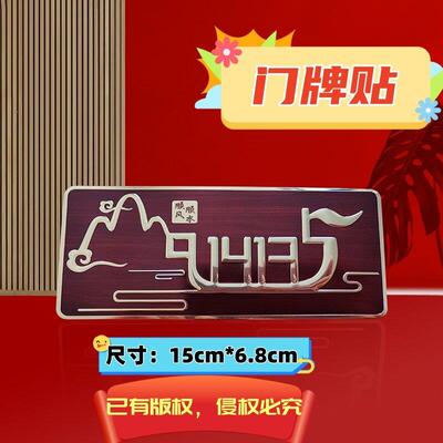 1413顺风顺水贴办公室门贴写字楼卧室门牌福贴店铺山水门牌贴3949