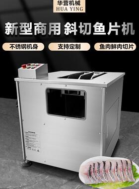 华鹰商用全自动斜切鱼切片机黑鱼腌鱼水煮鱼电动鱼切片机肉切片机