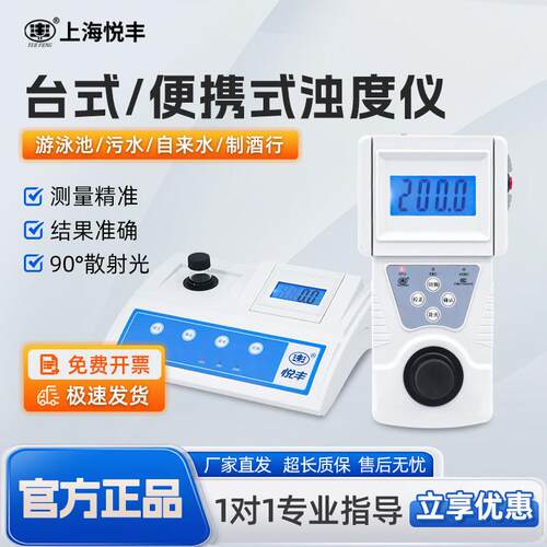 上海悦丰台式浊度计可携式浊度仪测试仪水质分析检测SGZ-200AS/BS