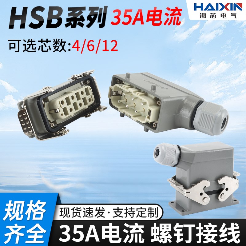 矩形重载连接器4-6-12芯HSB-006工业防水航空插头插座大电流35A质