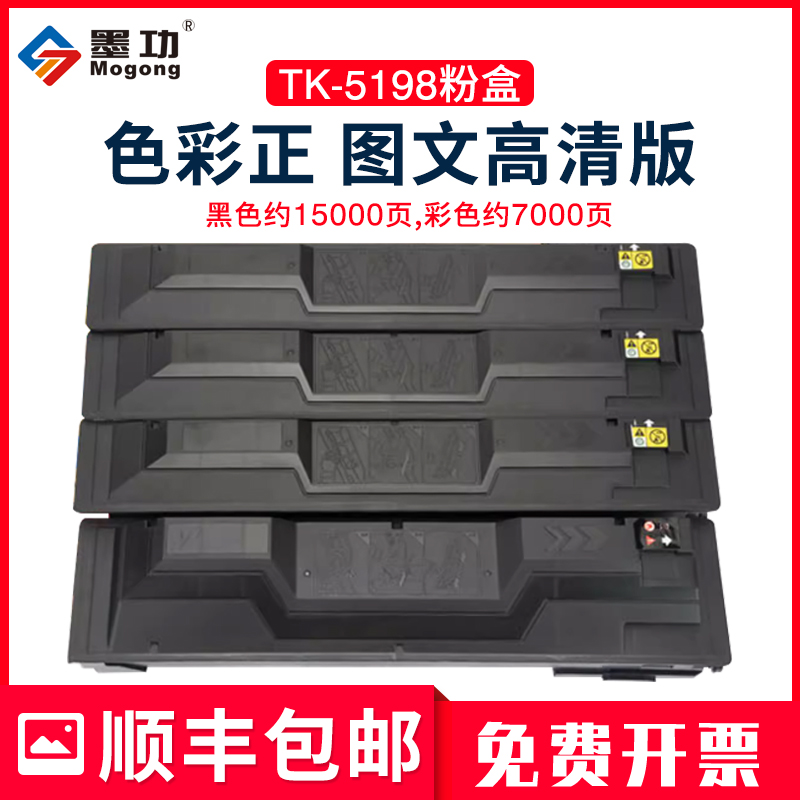 墨功适用京瓷Kyocera TK-5198粉盒套装TASKalfa 306ci复印机墨盒3