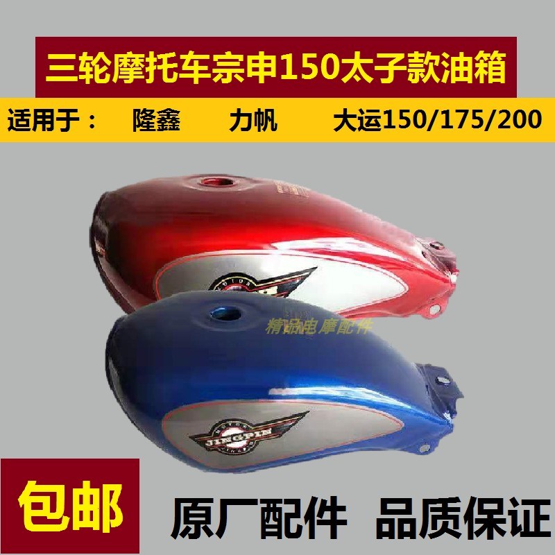 三轮摩托车宗申150太子款油箱 CM油箱隆鑫/力帆/大运通用油箱包邮