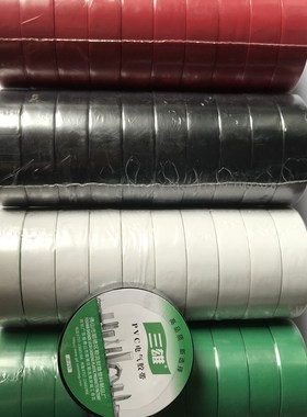 三雄PVC电器防水绝缘胶带电工阻燃黑色白色黄色蓝色大卷胶布 包邮
