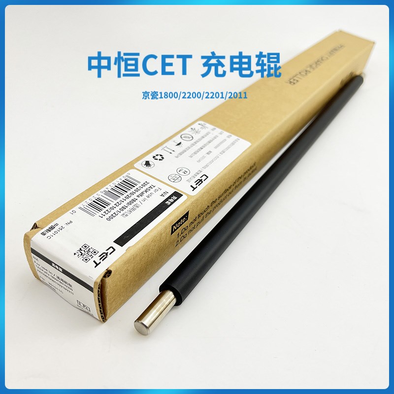 中恒CET适用京瓷1800 1801 2200 2201 2010 2011 2210充电辊