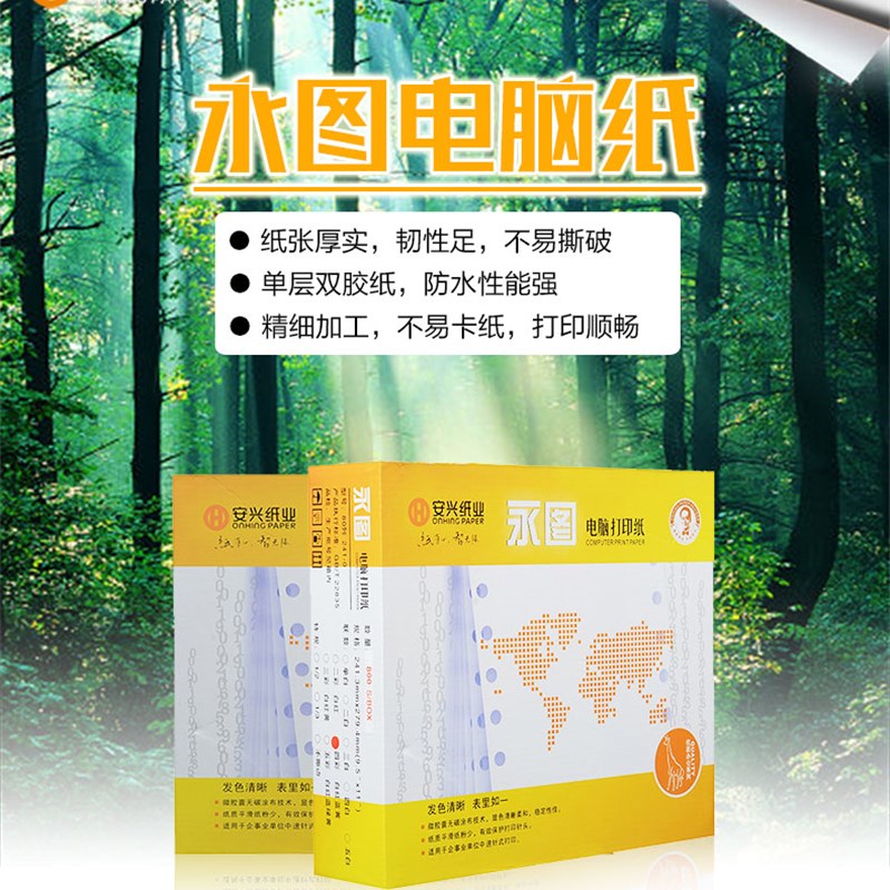 包邮安兴 黄永图电脑打印纸一/二/三/四/五/六联连打纸针式打印纸