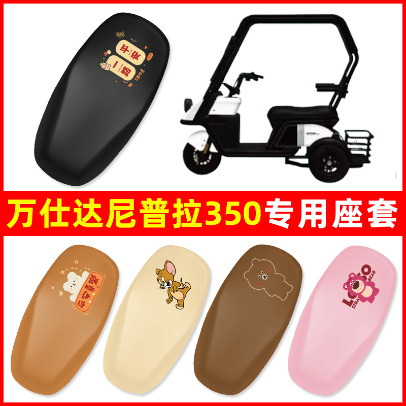 万仕达尼普拉350电动三轮车座套坐垫套WSD1200DZK-10装饰配件大全