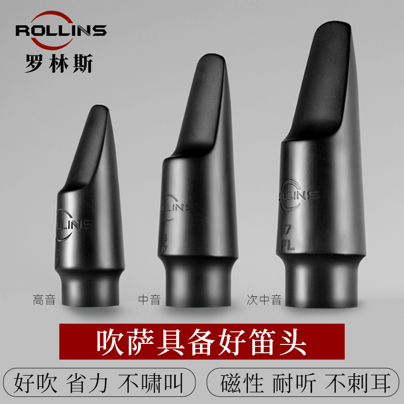 ROLLINS法国罗林斯原装胶木笛头中音次中音高音萨克斯笛头