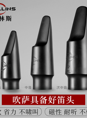 ROLLINS法国罗林斯原装胶木笛头中音次中音高音萨克斯笛头