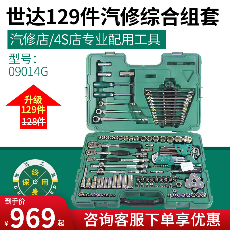 世达128件套工具套装汽修汽保设备09014G/A工具箱套筒修车120/121