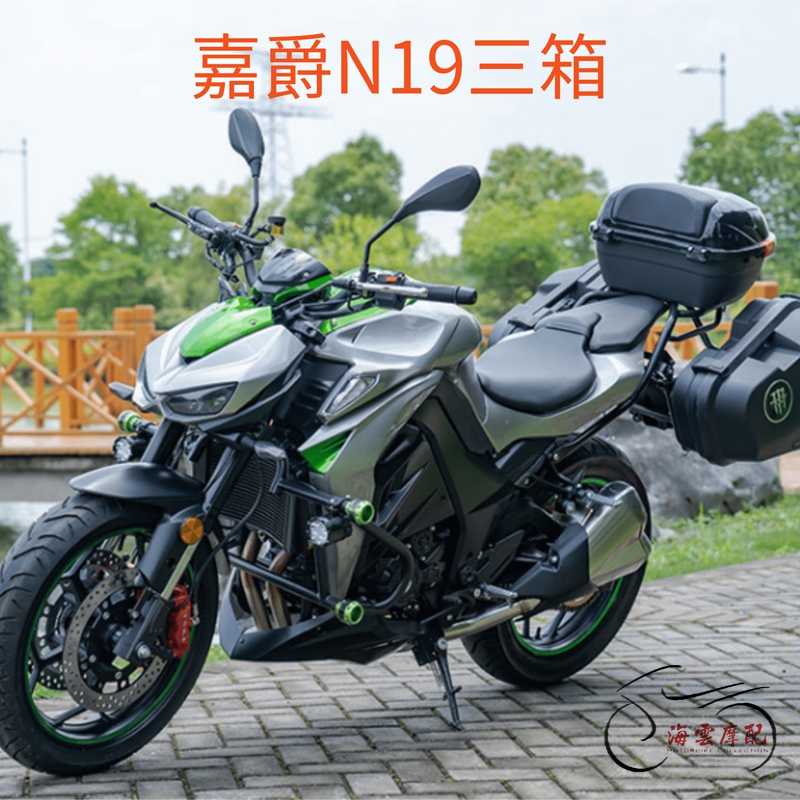 嘉爵N19改装后货架尾箱川崎Z1000摩托车后备箱边箱支架大蟒蛇三箱