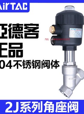 亚德客304不锈钢2JS角座阀2JW150-15/200-25/320-32Q40/50/63/80