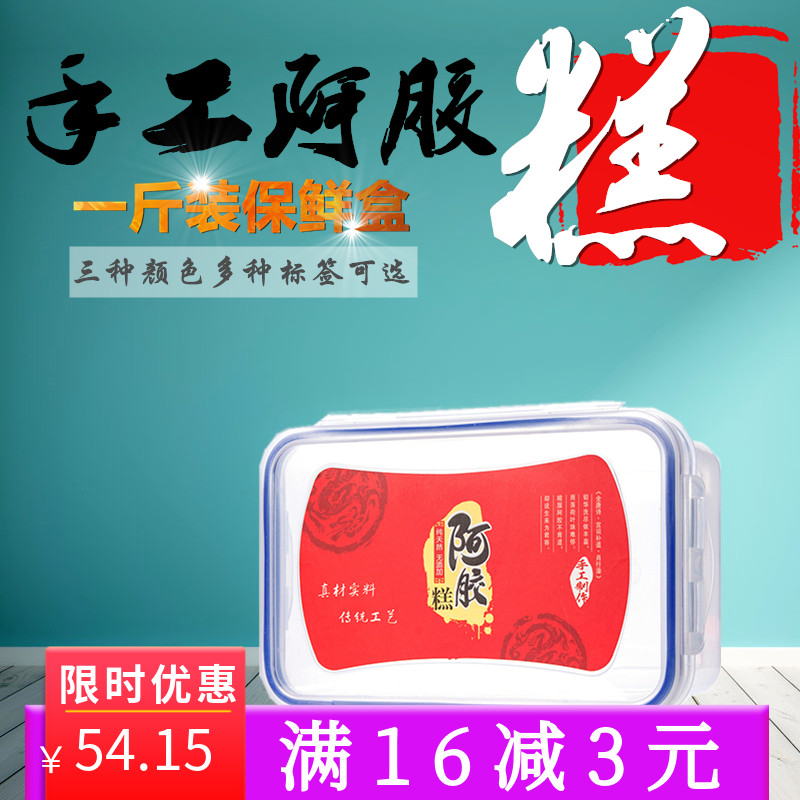 阿胶糕包装盒礼品盒一斤装 可冷藏塑料保鲜盒 手工阿胶盒子带标签