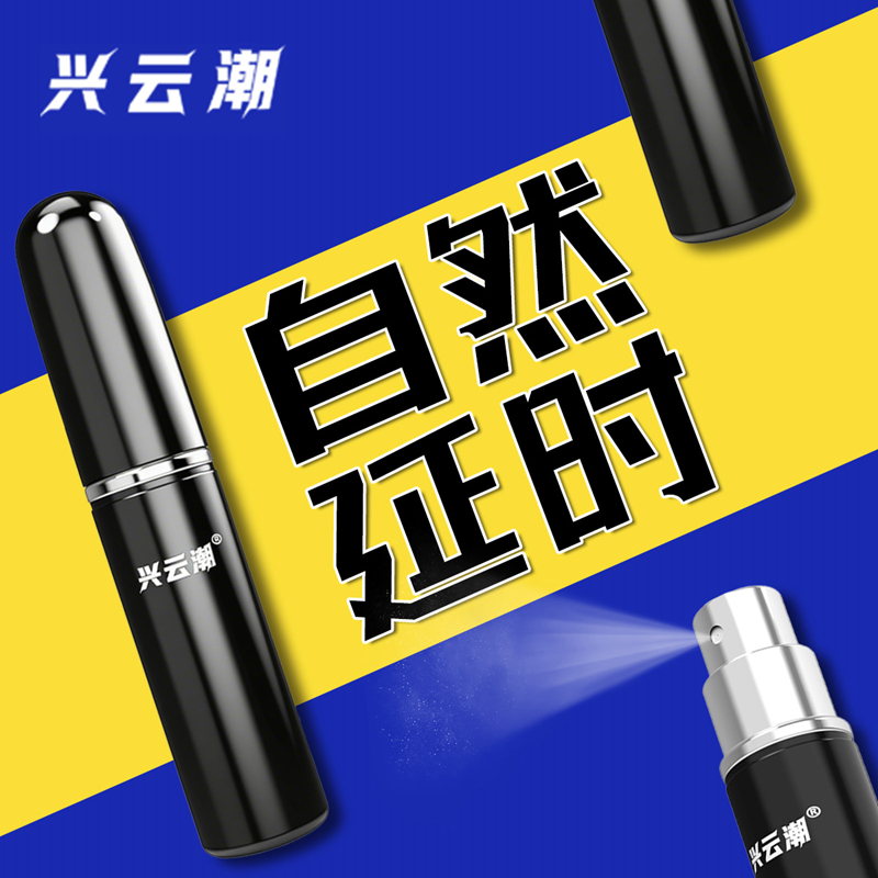 兴云潮延时喷剂男用延迟喷雾持久不射延长成人情正品印度神油趣用