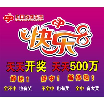 福利彩票店投注站用品快乐8玩法奖级说明复式奖金表快乐8套餐