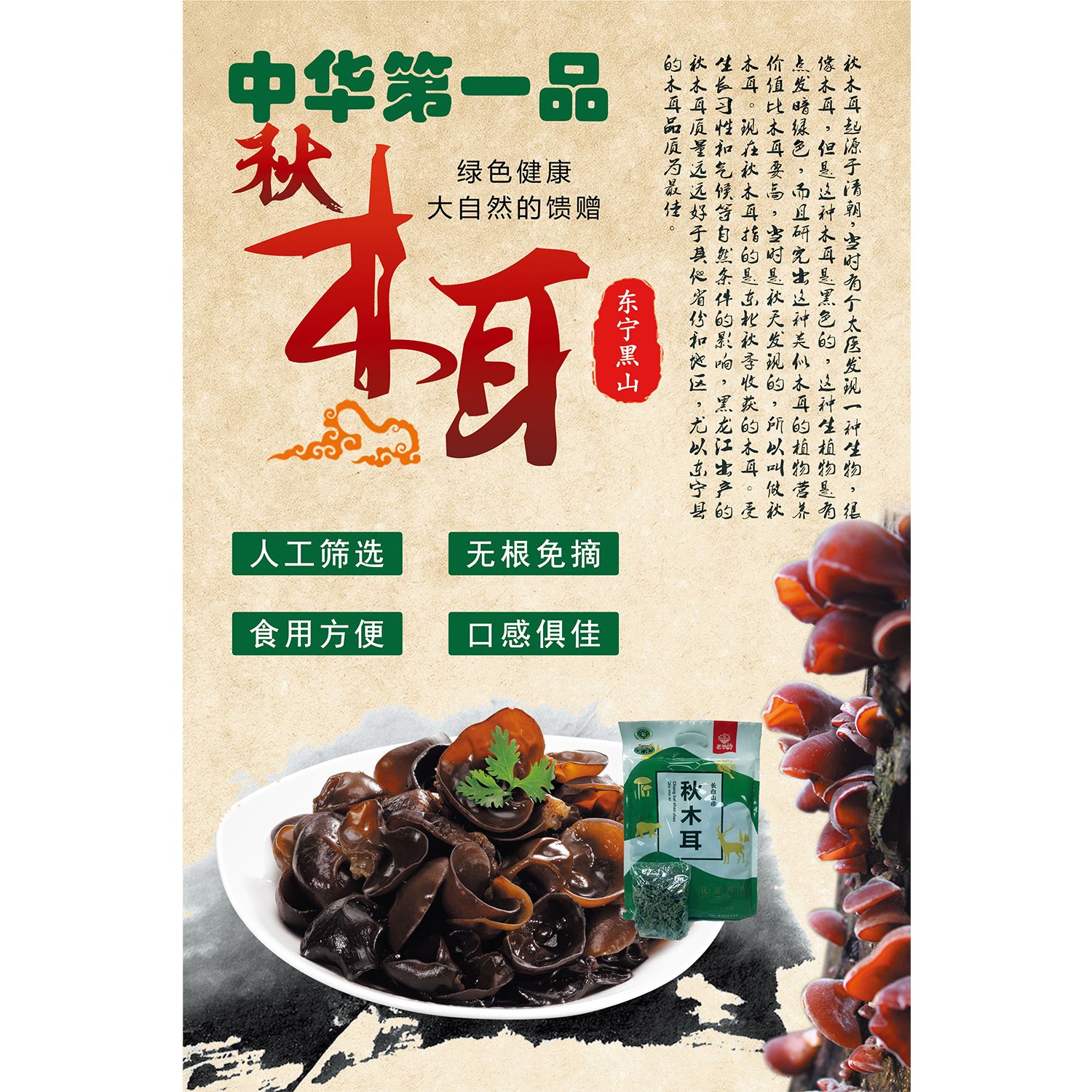 黑木耳标签东北干货特产标贴瓶贴秋木耳贴纸说明简介野生海报KT板