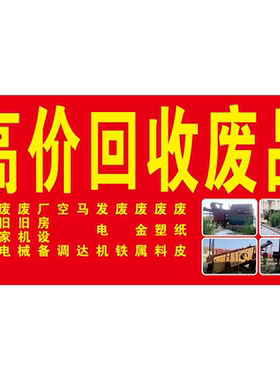 高价回收废品海报展板老陈高价回收废品废品回收回收各种废弃物品