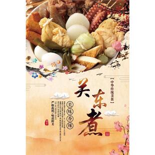 关东煮美食促销海报宣传画定制饭店室内外装饰挂画广告贴纸
