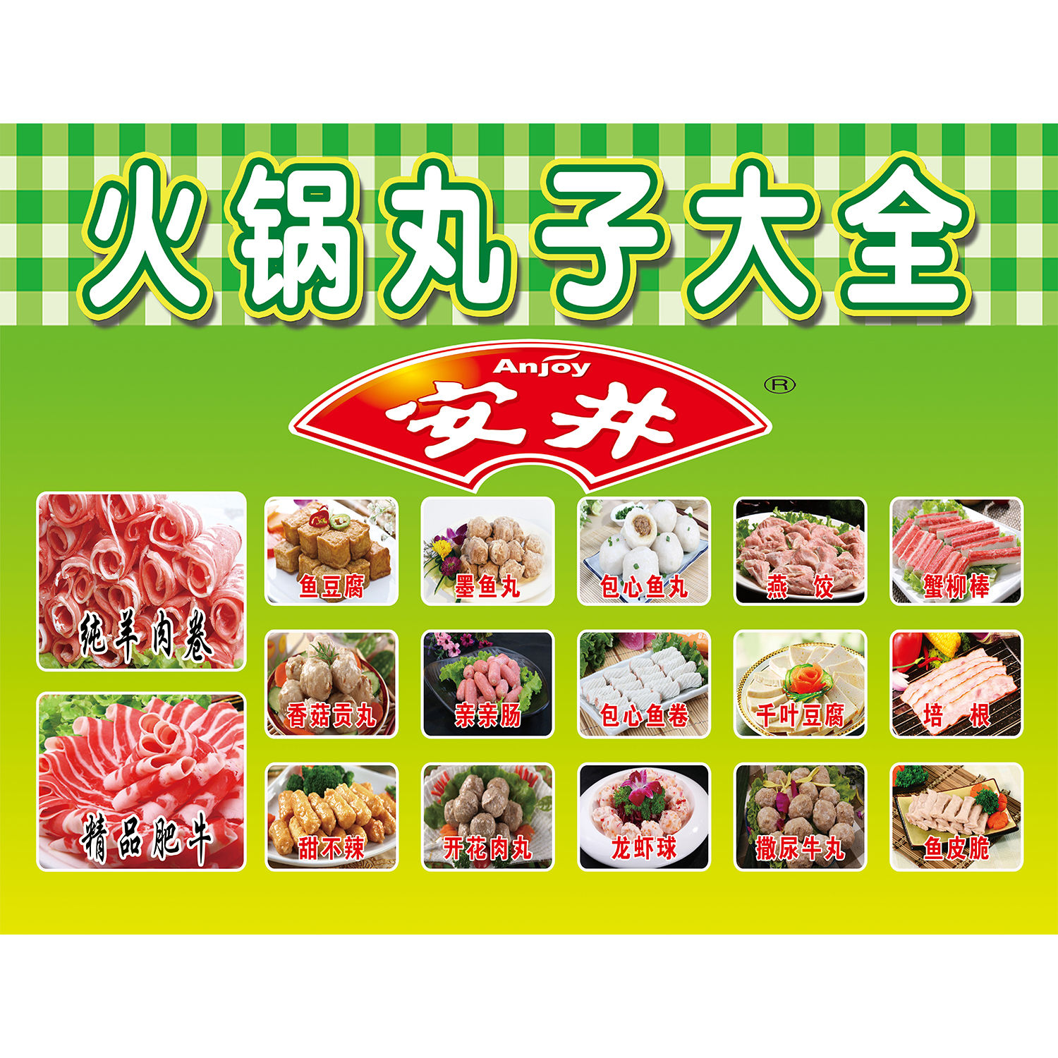 安井火锅丸子大全海报展板挂图KT板墙贴墙纸