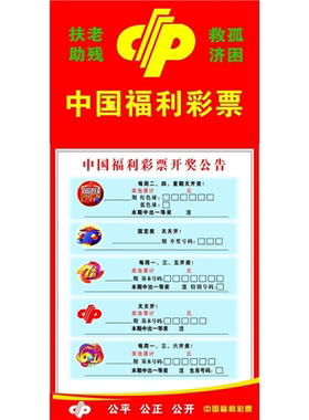 中国福利彩票海报展板开奖公告中国福利彩票双色球墙贴墙纸装饰画