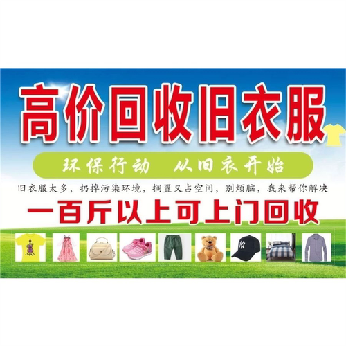 旧衣服广告牌喷绘布三角牌回购旧衣服广告地摊布加厚KT板废旧衣服