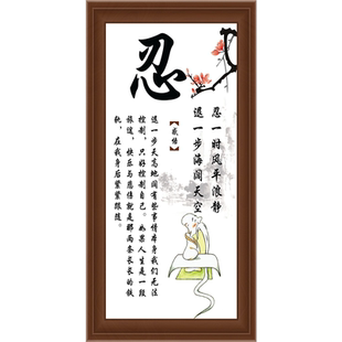床头画忍字挂画忍一时风平浪静墙画中式装饰字画卧室壁画墙壁贴画