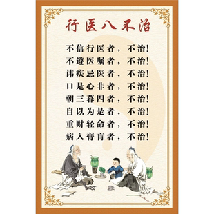 行医八不治中医壁画中医诊所挂图广告贴纸自粘标识牌定制墙上贴画