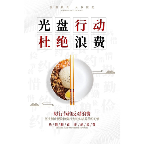 光盘行动海报标语餐厅饭店酒店全套杜绝浪费海报装饰自粘海报墙贴