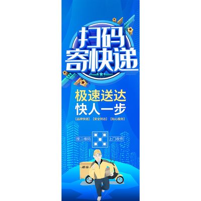 扫码寄快递极速送达快人一步海报寄快递找我们专业物流安全快捷