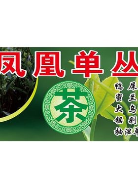 凤凰单丛茶茶农直销鸭屎香蜜兰香大鸟叶锯剁仔抽湿单丛海报展板