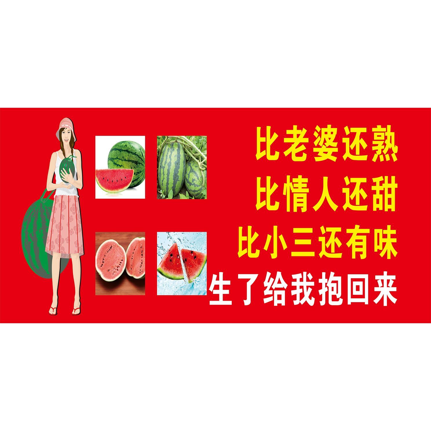 搞笑西瓜海报广告小吃车摆地摊夜市恶搞卖西瓜广告贴画贴纸宣传