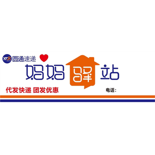 妈妈驿站代发快递团发优惠海报妈妈驿站代收代寄妈妈驿站圆通速递