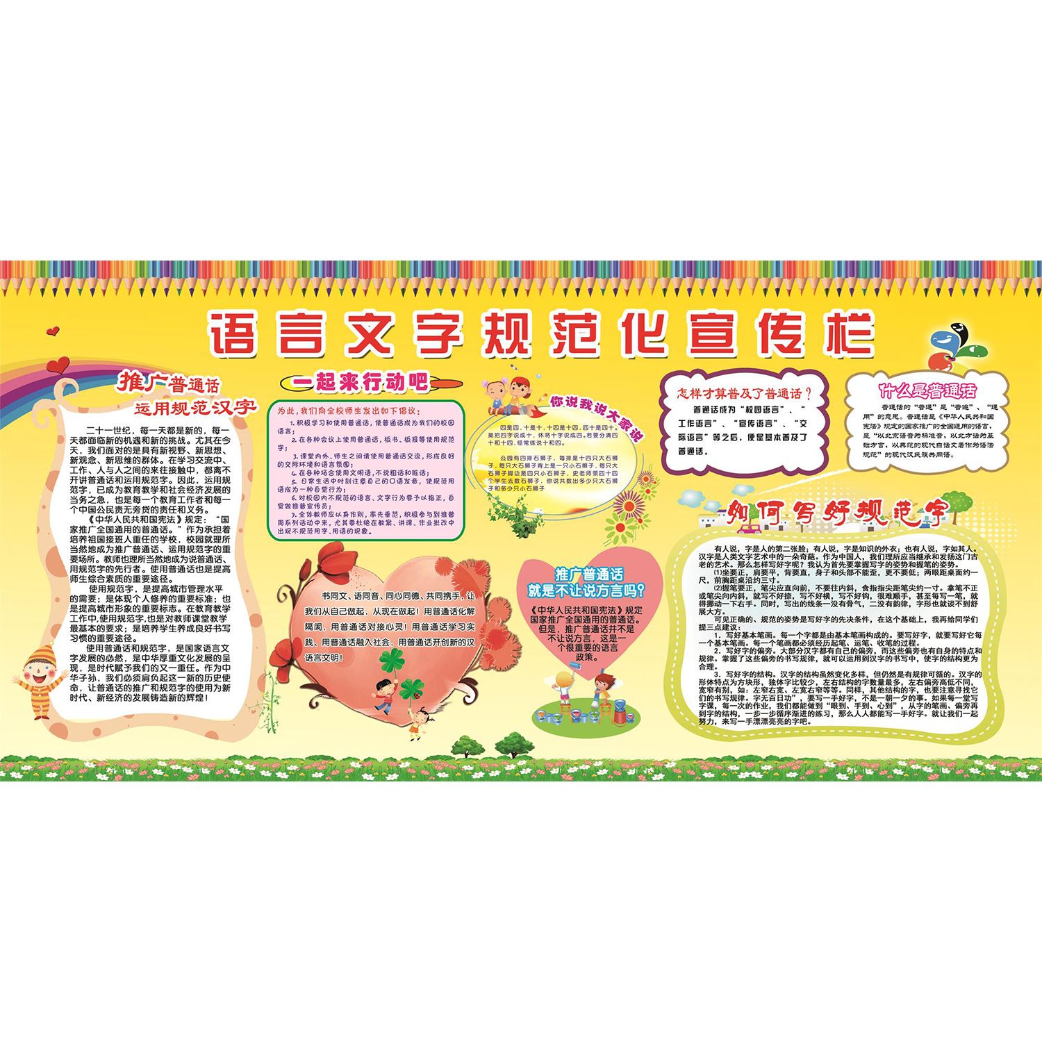 语言文字规范化宣传栏海报展板语言文字规范化靠你靠我靠大家挂图