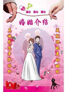 婚姻介绍所婚介所宣传单海报展板墙贴纸红娘海报挂图婚介广告宣传
