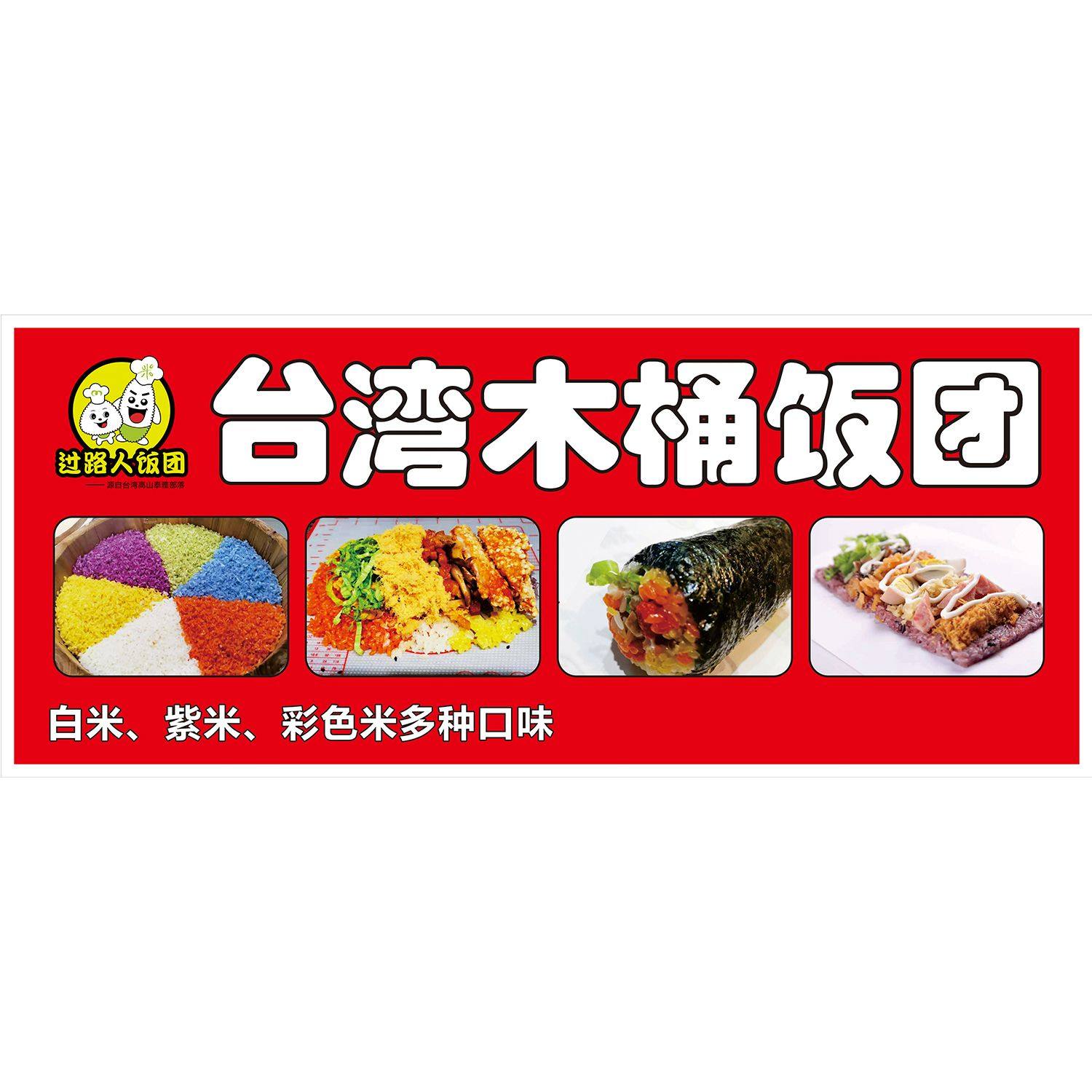 台湾木桶饭团海报展板糯米饭团小文手工紫米饭团墙贴墙纸装饰画,个性定制/设计服务/DIY,写真/海报印制,淘宝优惠券,粉丝福利购,淘宝优惠卷