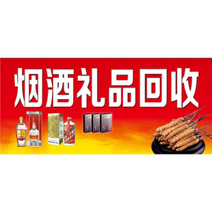 烟酒礼品回收海报展板高价回收各种老酒高价回收香烟虫草老药丸