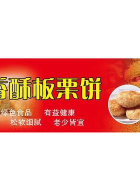 香酥板栗饼绿色食品有益健康松软细腻老少皆宜海报展板墙贴墙纸