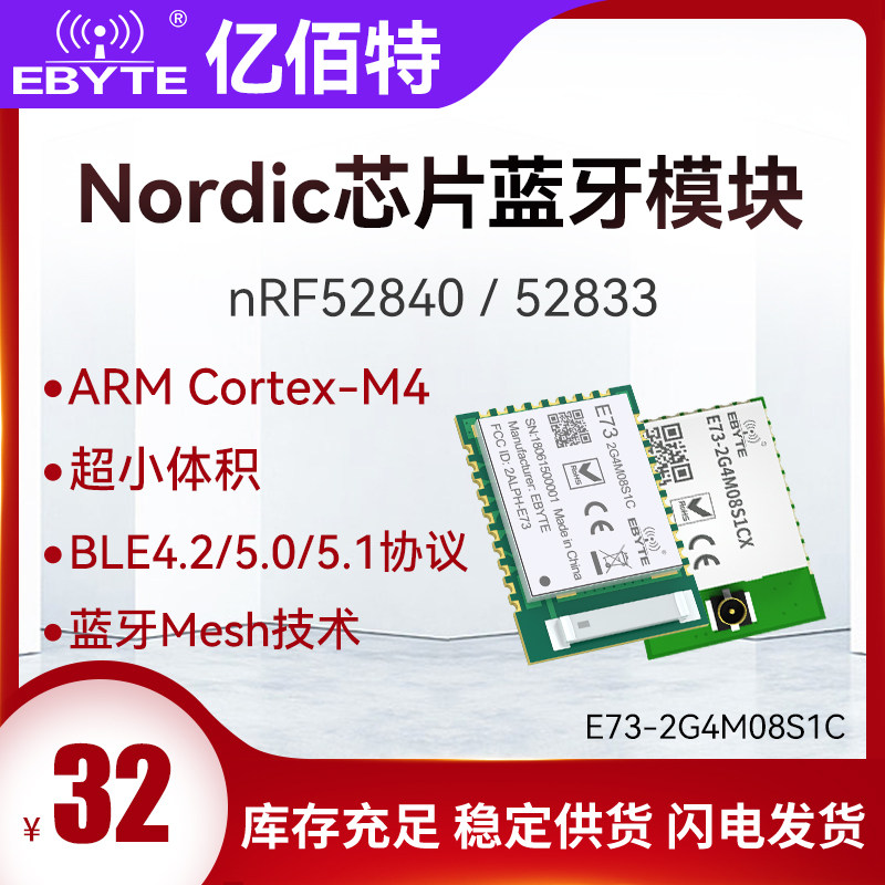 亿佰特nRF52840/52833芯片无线蓝牙MESH模块BLE4.2/5.0陶瓷天线