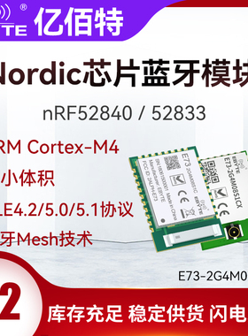 亿佰特nRF52840/52833芯片无线蓝牙MESH模块BLE4.2/5.0陶瓷天线
