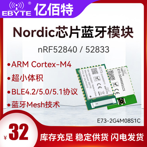 亿佰特nRF52840/52833芯片无线蓝牙MESH模块BLE4.2/5.0陶瓷天线