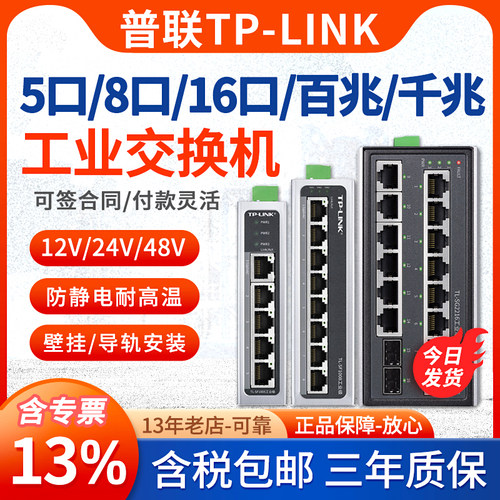 tplink工业交换机以太网8口5口导轨式12V24V48V光纤路由器网络转