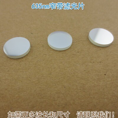 635nm红光窄带滤光片 红色光通过其它光截止进口镀膜通光镜片可选
