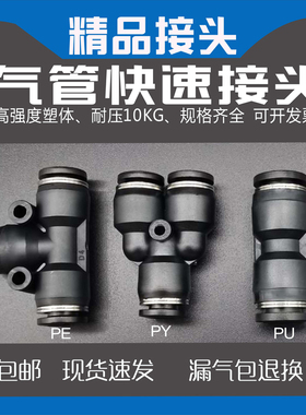 气动PU直通气管接头快插塑料PE三通PG快接快速接头PY PV高压黑色