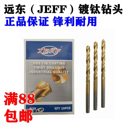 正品远东镀钛麻花钻头JFEE捷夫钛钻金色钻咀0.5-20mm直柄麻花钻头