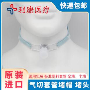 堵管帽堵头塑料硅胶金属气切套管封管半堵全堵训练器Shiley