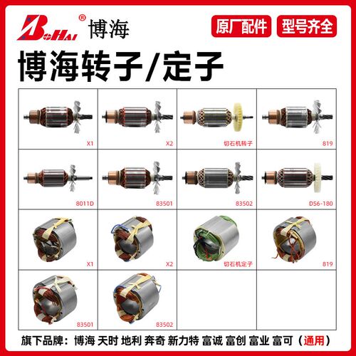 博海350切割机转子定子355/X1/X2钢材机皮带机切石机电机原厂配件