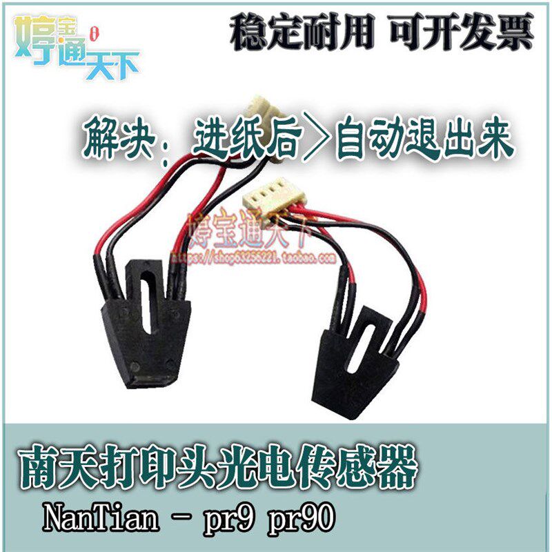 南天PR9 打印头光电传感器 pr90光敏管 NanTian PR9 光电管感应器