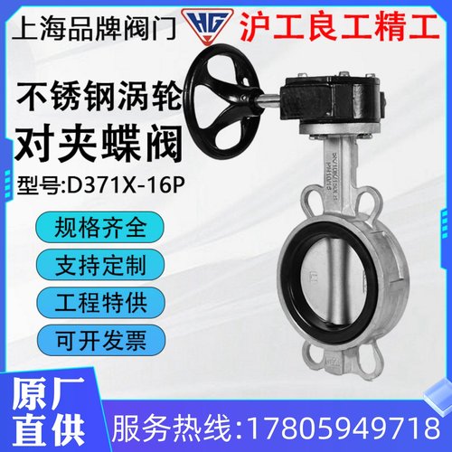 沪工精工俊工良工D371X/F-16P不锈钢304对夹蝶阀涡轮软密封四氟