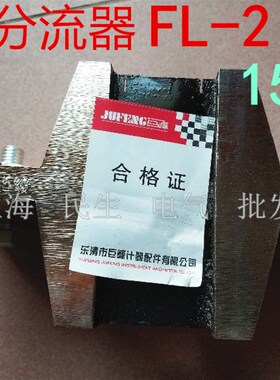 巨峰浙江赛峰FL-39 FL-2国标级外附分流器0.5级1500A质保三年75mV