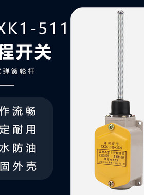 行程开关 JLXK1-511万向型防护式自动复位限位开关机床位置控制器